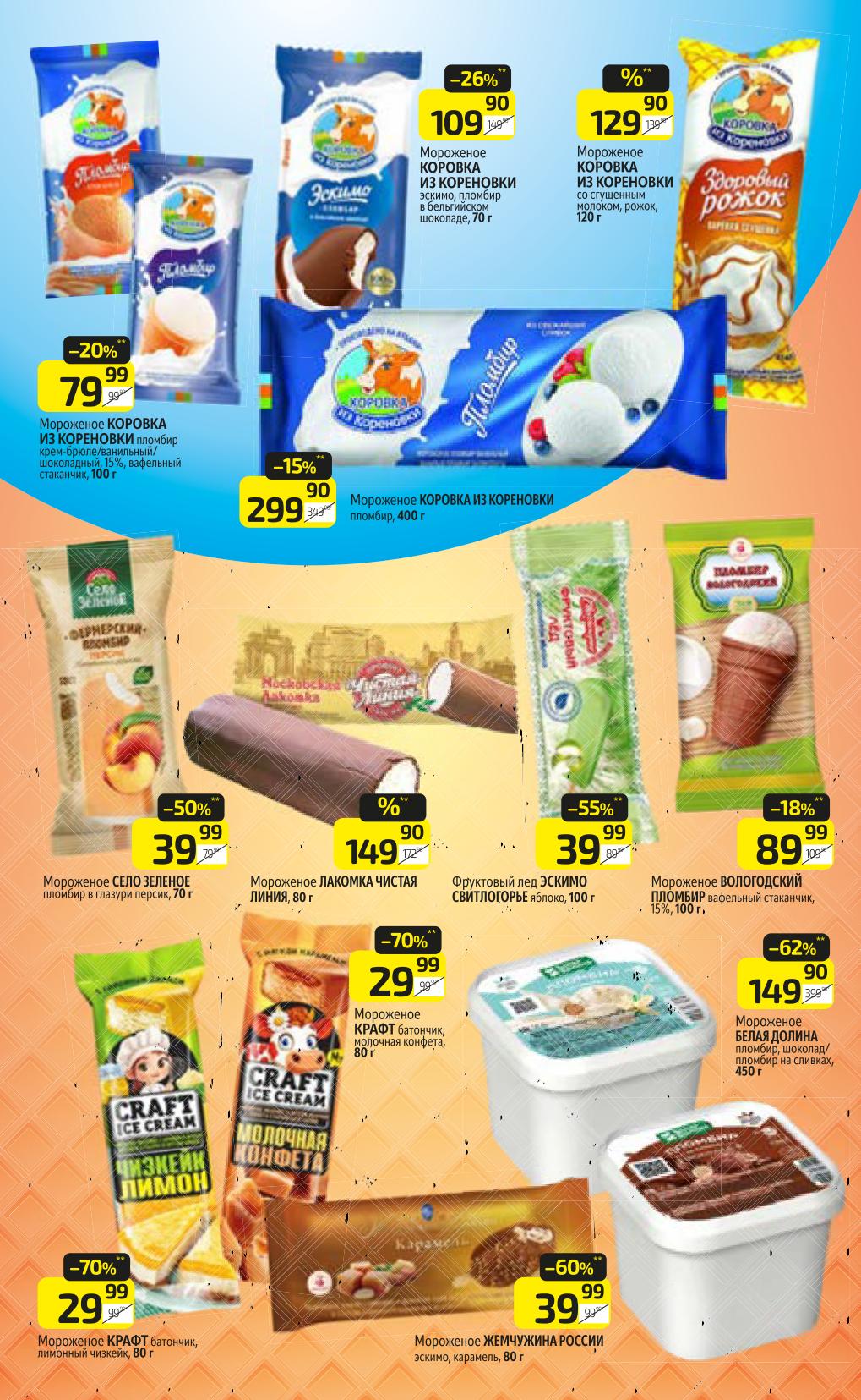 Мороженое Коровка 79 Р, Село Зеленое 39 Р, пломбир Вологодский 89 Р, Белая Долина 149 Р. Скидки до 62% на мороженое.